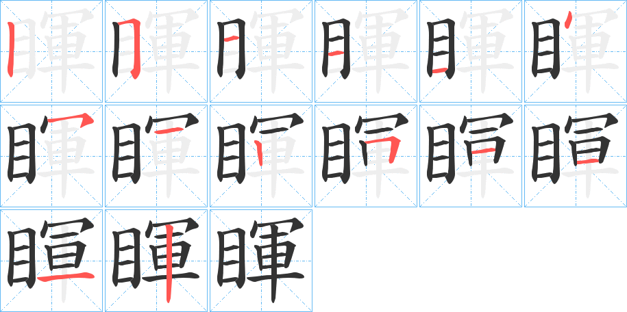 睴的筆順筆畫