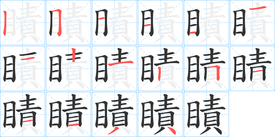 瞔的筆順筆畫