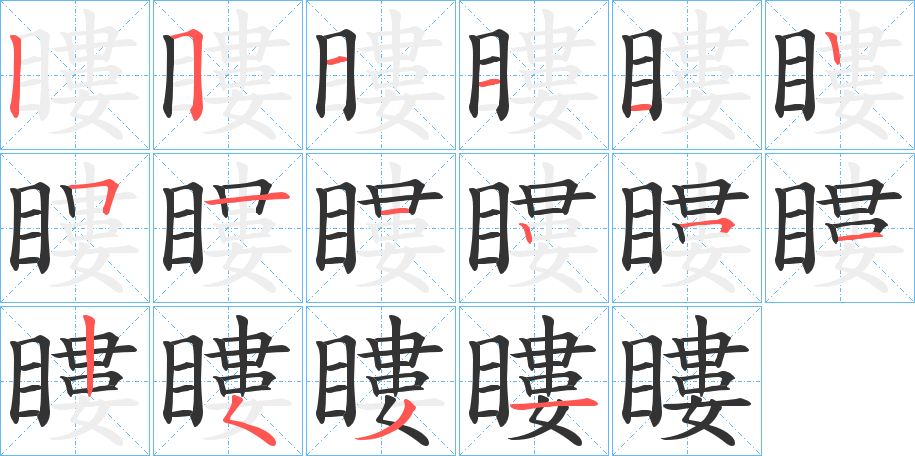 瞜的筆順筆畫(huà)