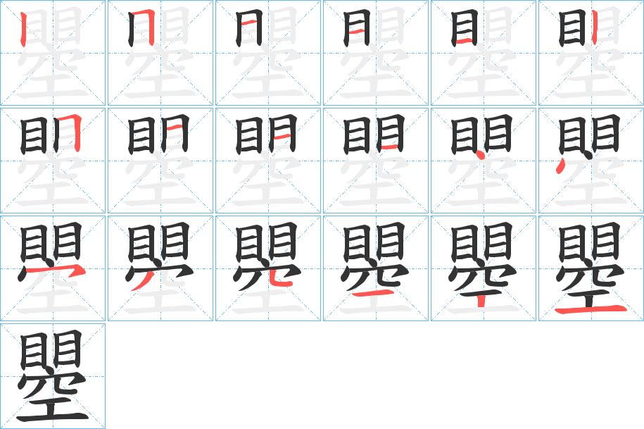 瞾的筆順筆畫