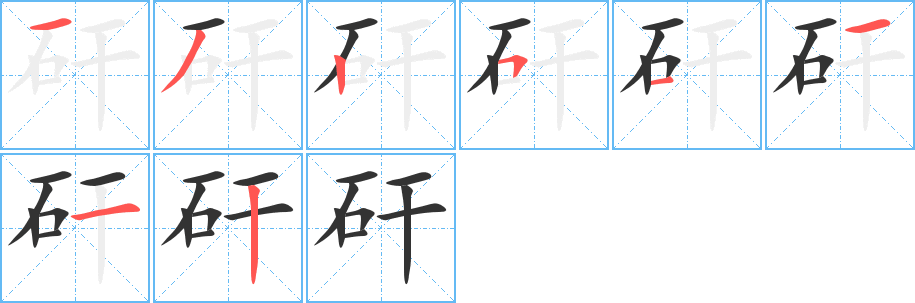 矸的筆順筆畫