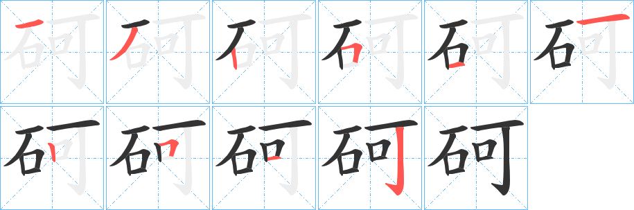 砢的筆順筆畫