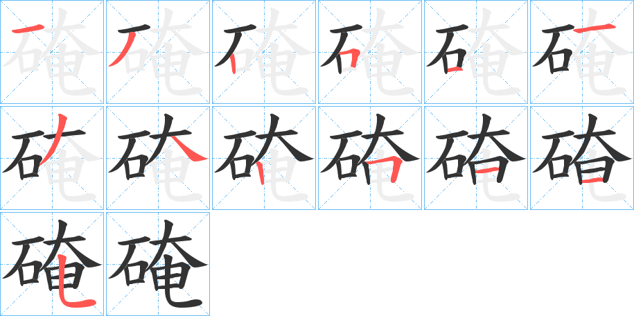 硽的筆順筆畫