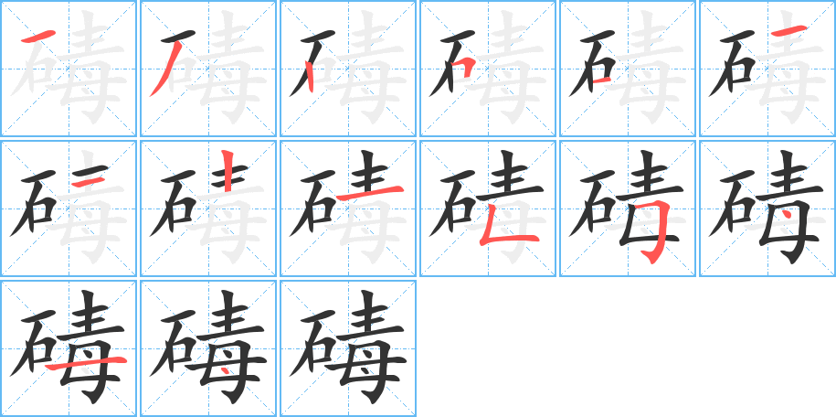 碡的筆順筆畫