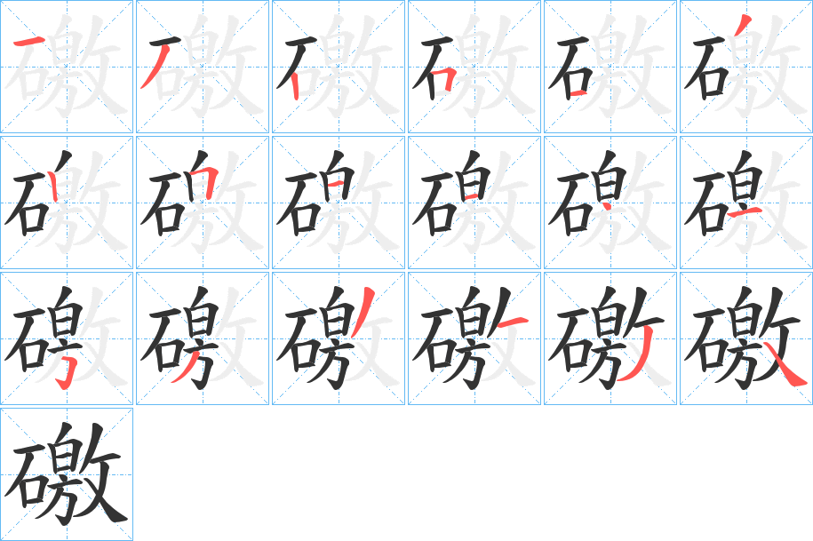 礉的筆順筆畫