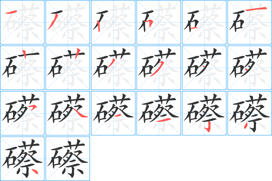 礤的筆順筆畫