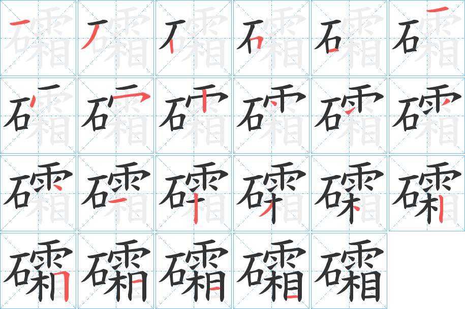 礵的筆順筆畫