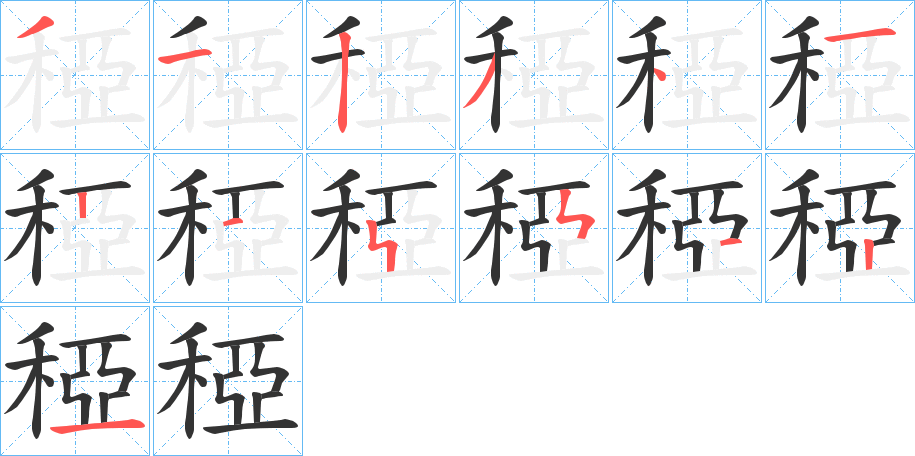 稏的筆順筆畫