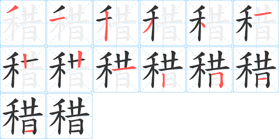 稓的筆順筆畫