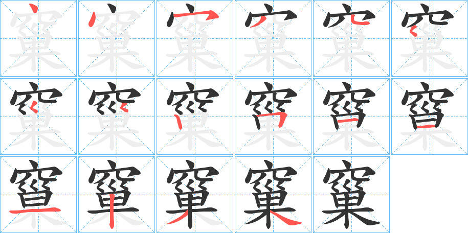 窼的筆順筆畫(huà)