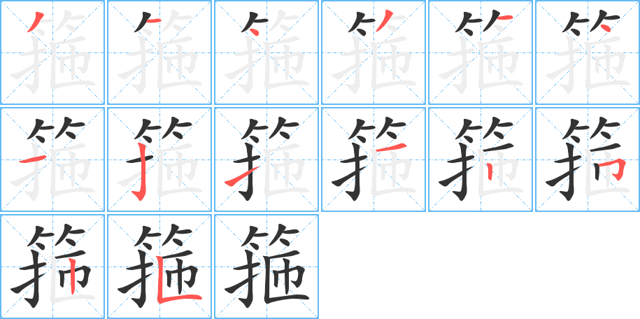 箍的筆順筆畫