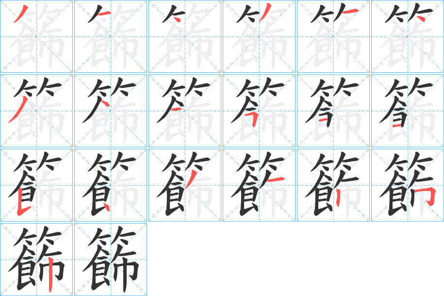 籂的筆順筆畫