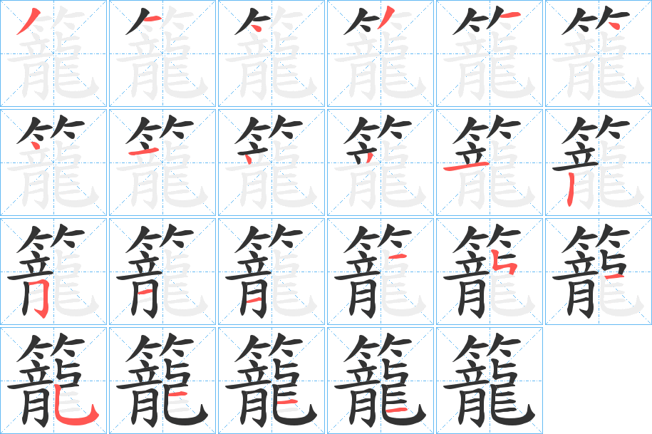 籠的筆順筆畫(huà)