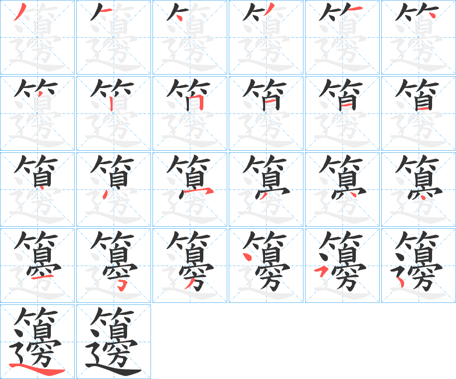 籩的筆順筆畫