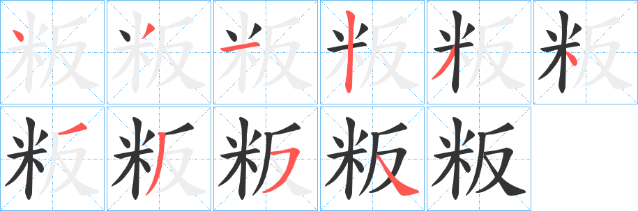 粄的筆順筆畫(huà)