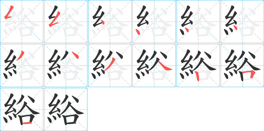 綌?shù)墓P順筆畫(huà)