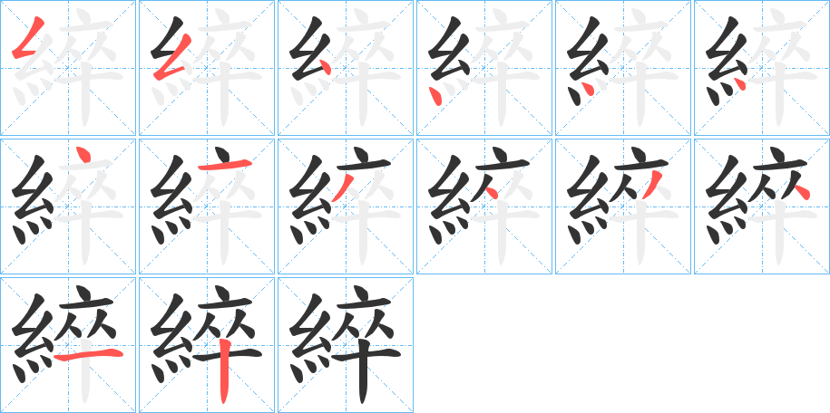 綷的筆順筆畫