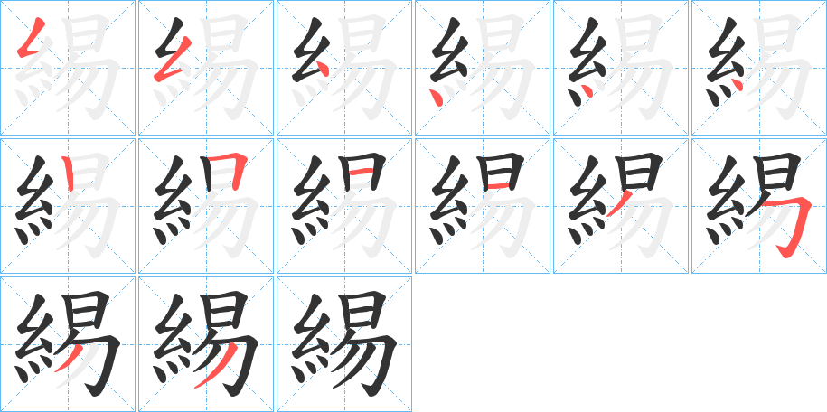 緆的筆順筆畫