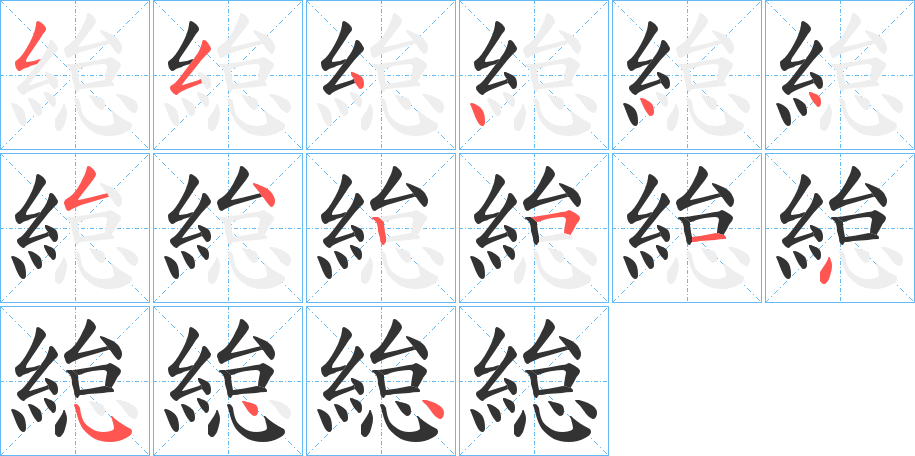 緿的筆順筆畫