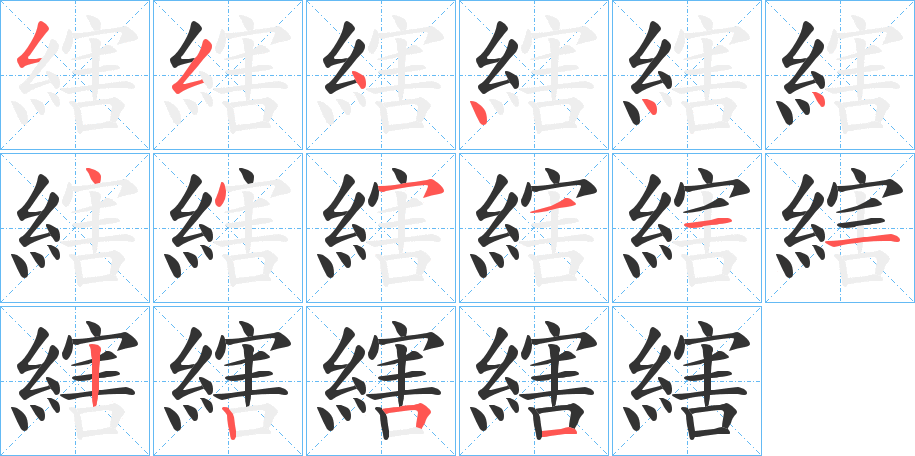 縖的筆順筆畫