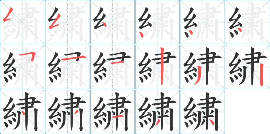 繍的筆順筆畫