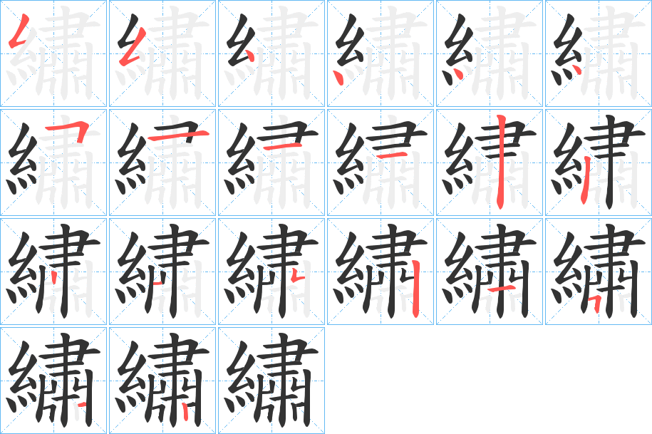 繡的筆順筆畫