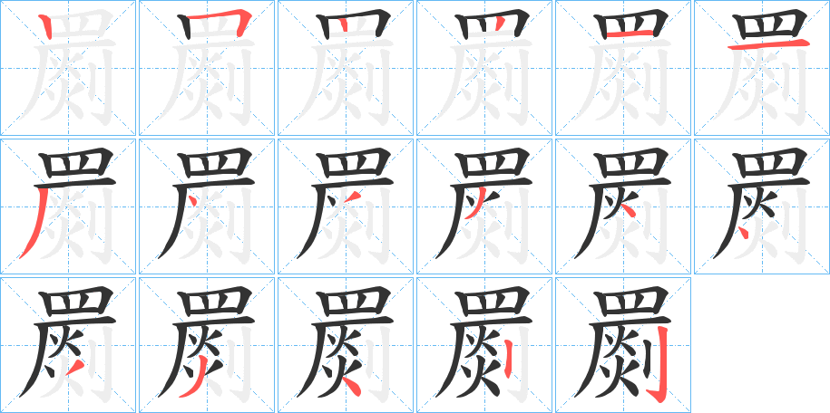 罽的筆順筆畫