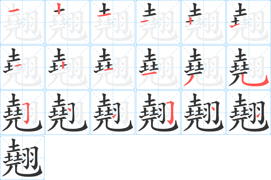 翹的筆順筆畫