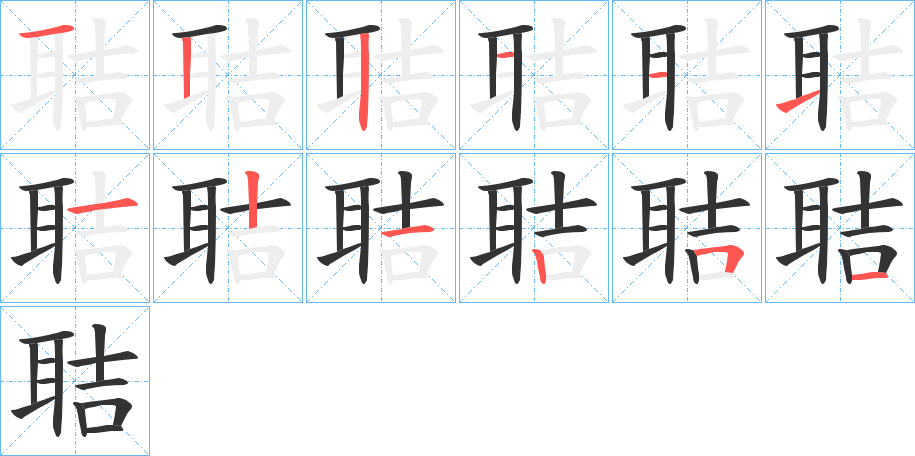 聐的筆順筆畫