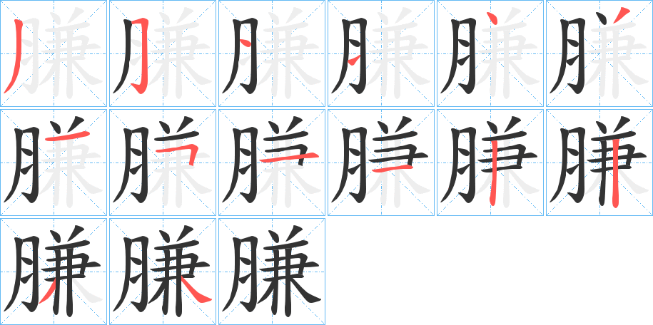 膁的筆順筆畫