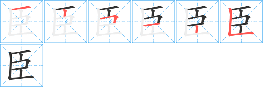 臣的筆順筆畫