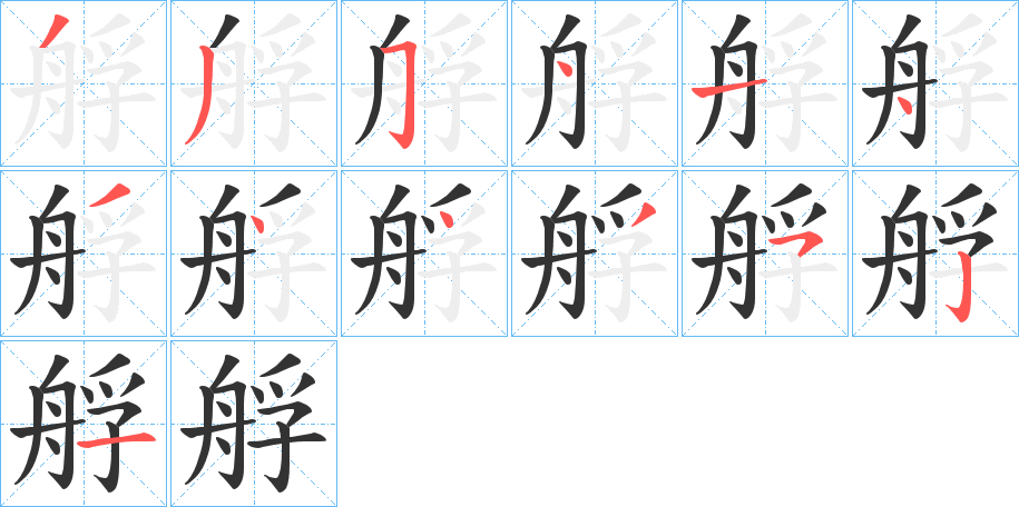 艀的筆順筆畫