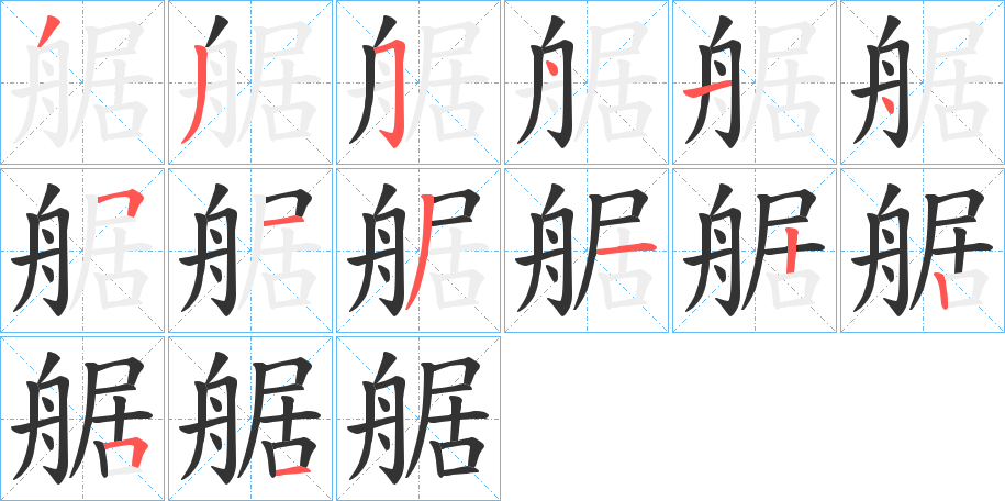 艍的筆順筆畫