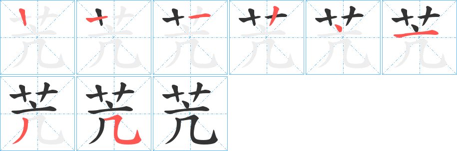 苀的筆順筆畫