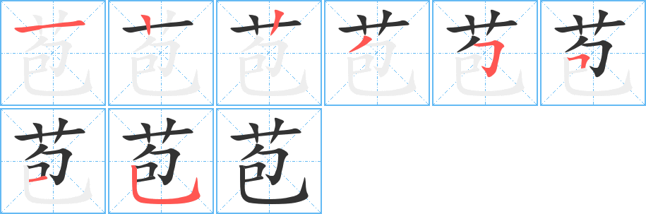 苞的筆順筆畫