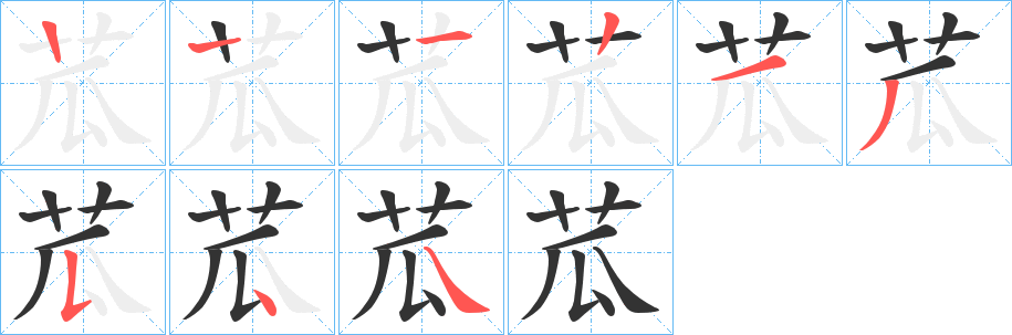 苽的筆順筆畫