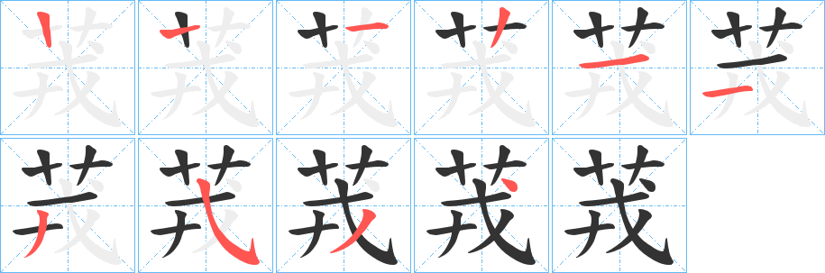 茙的筆順筆畫(huà)