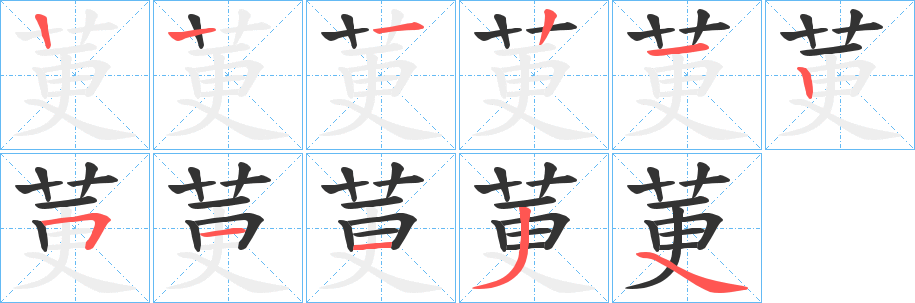 莄的筆順筆畫