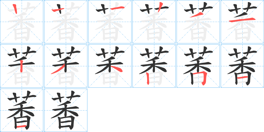 萫的筆順筆畫