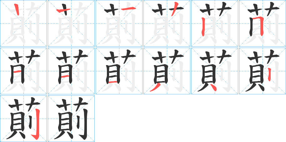 萴的筆順筆畫