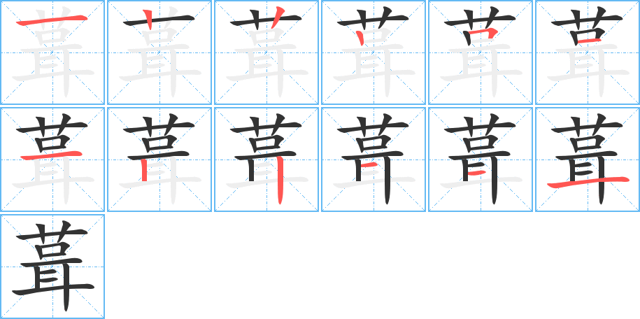 葺的筆順筆畫