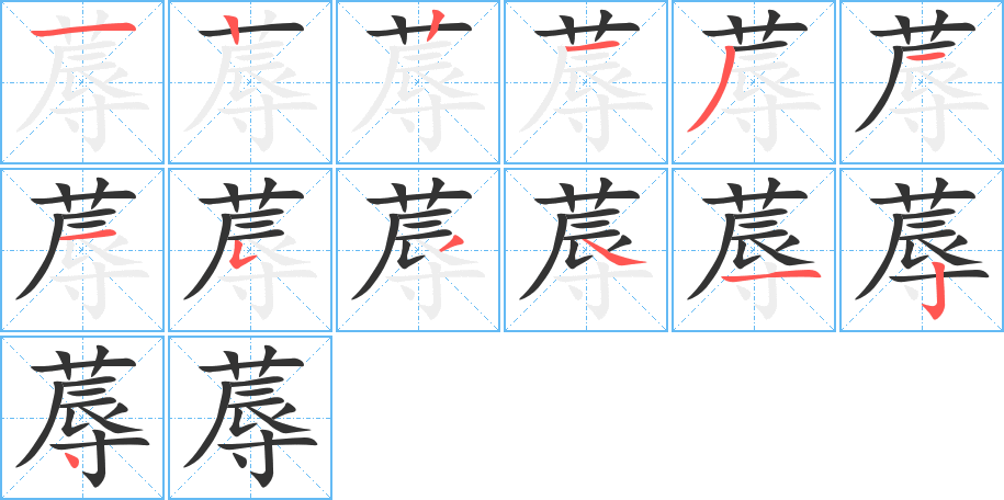 蓐的筆順筆畫