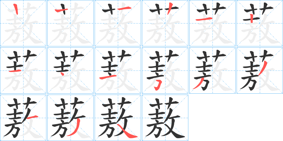 蔜的筆順筆畫