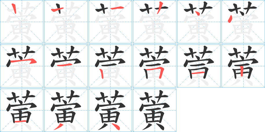 蔩的筆順筆畫(huà)