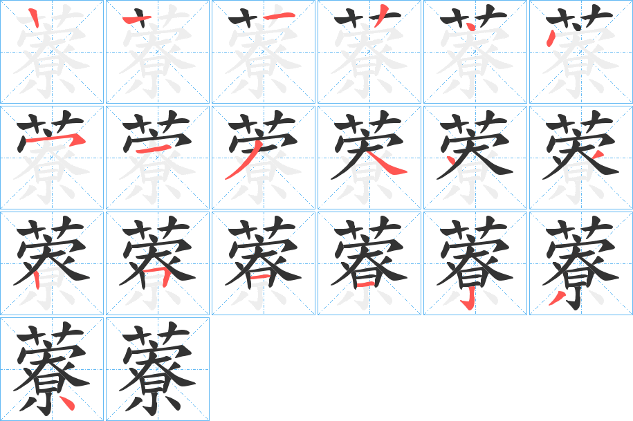 藔的筆順筆畫