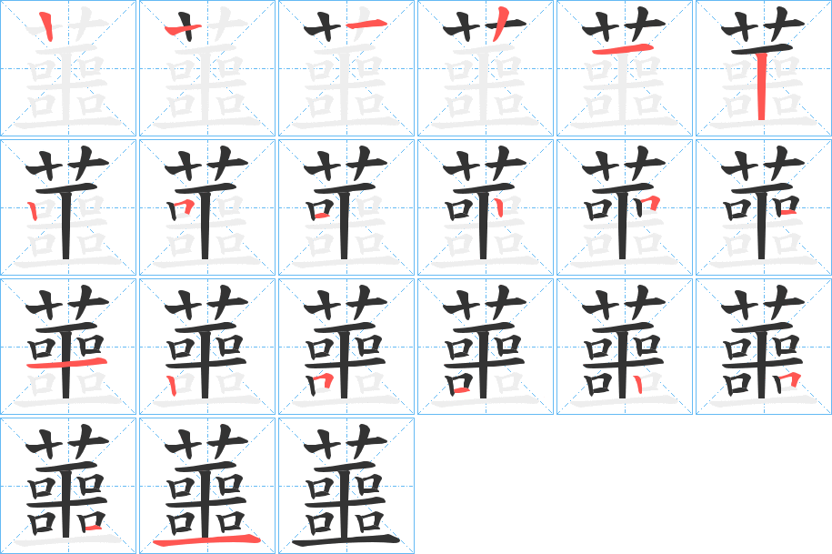 蘁的筆順筆畫