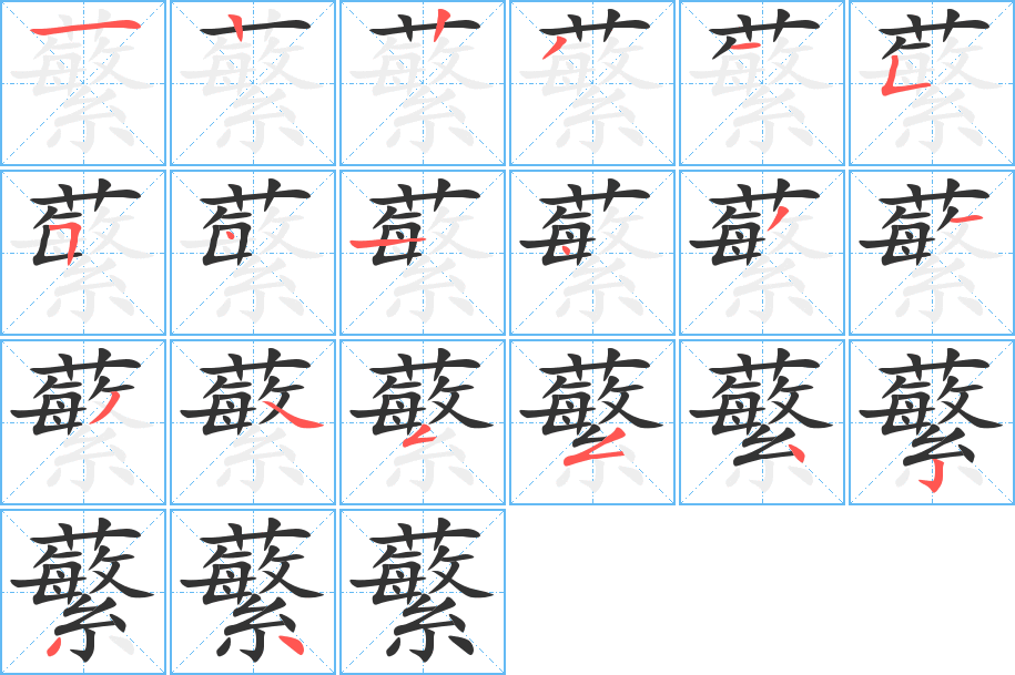 蘩的筆順筆畫