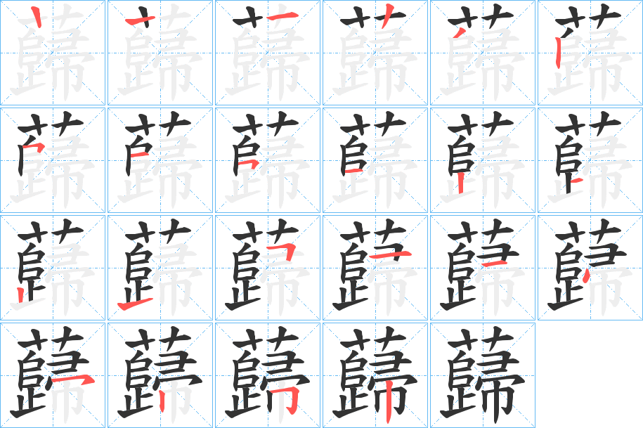 蘬的筆順筆畫(huà)