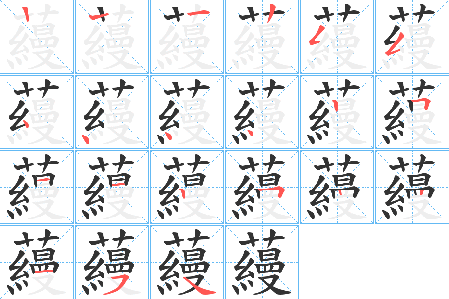 蘰的筆順筆畫