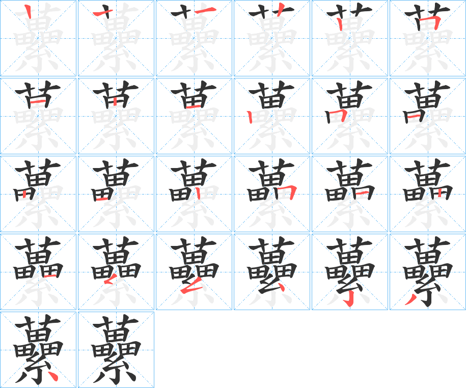 虆的筆順筆畫